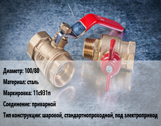 Кран металлический 100/80 сталь 11с931п приварной шаровой, стандартнопроходной, под электропривод, Breeze, Вода ,газ, нефтепродукт, инертные газы, Ру25, шт цена от 2256 Тг / шт, где купить, условия доставки в Шымкенте и Южно-Казахстанской области